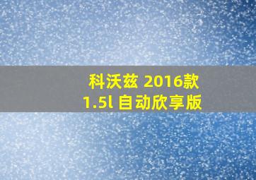 科沃兹 2016款 1.5l 自动欣享版